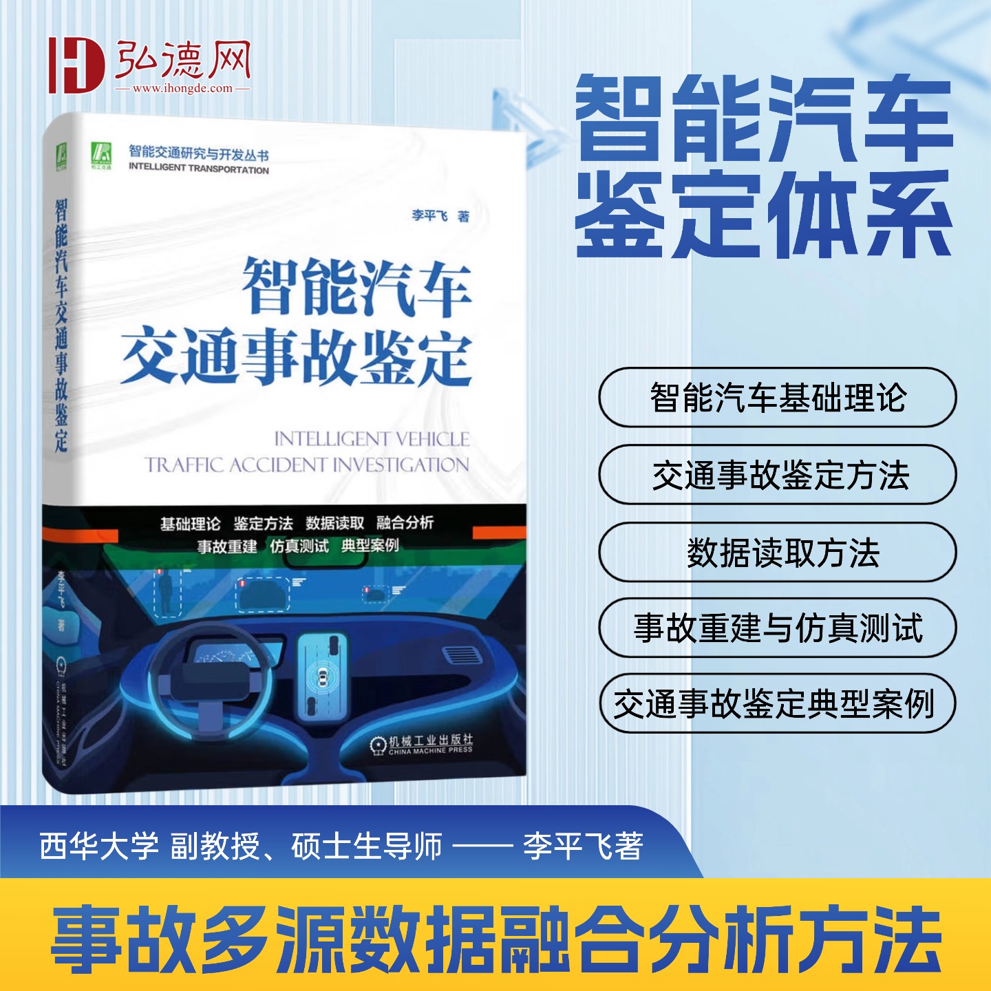智能汽车交通事故鉴定 | 李平飞著 | 书+课一起购买更优惠！