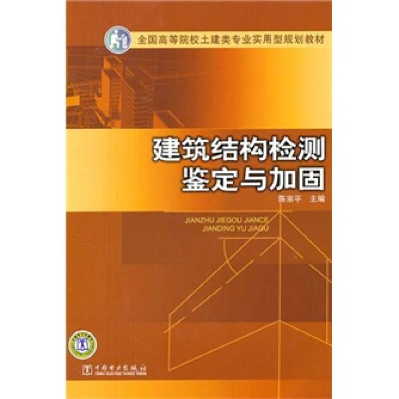 建筑结构检测鉴定与加固 陈宗平 编