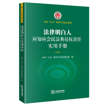 法律明白人应知应会民法典侵权责任实用手册