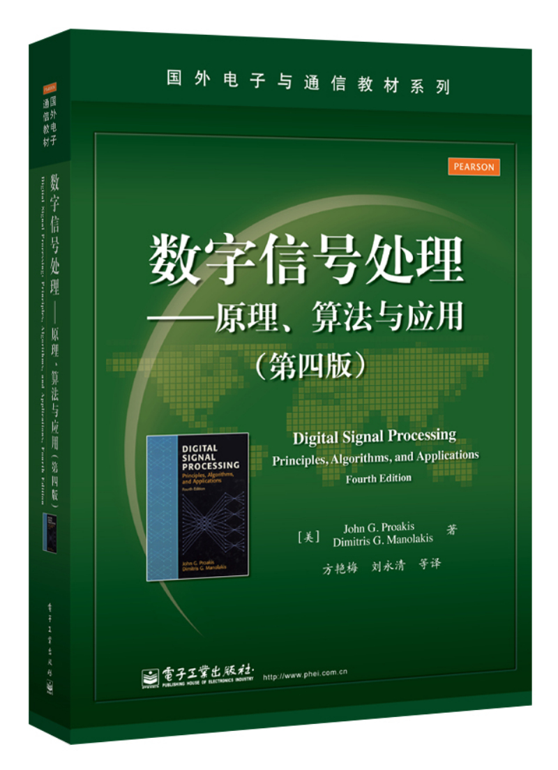 数字信号处理——原理、算法与应用（第四版）