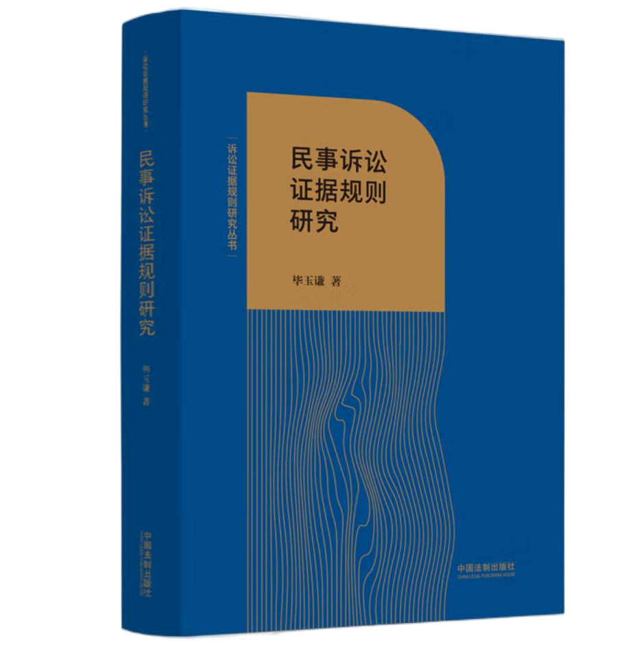 民事诉讼证据规则研究 | 中国法制出版社 | 毕玉谦
