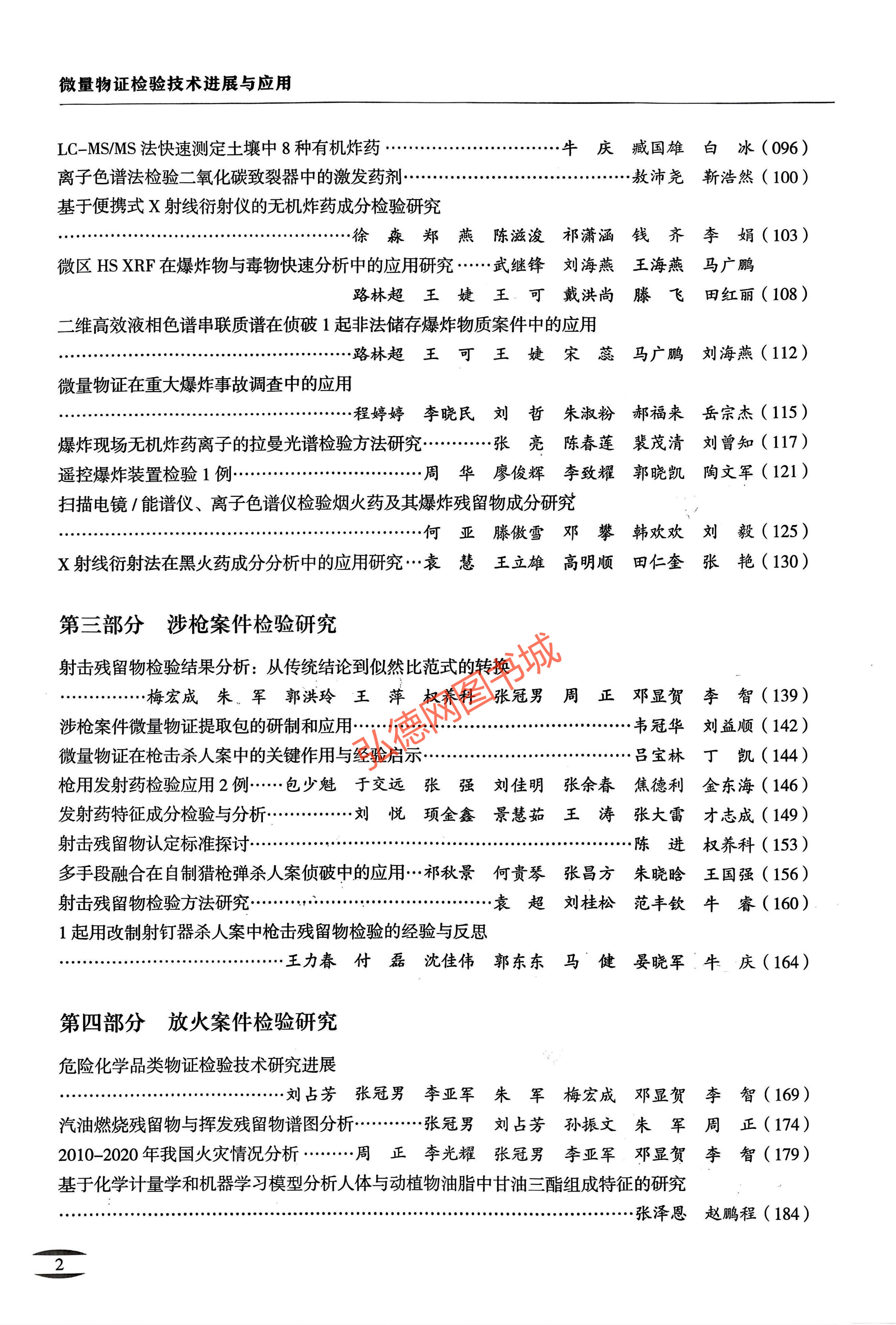 第九届全国微量物证检验及应用技术学术交流会论文集 | 微量物证检验技术进展与应用（公安部鉴定中心编）