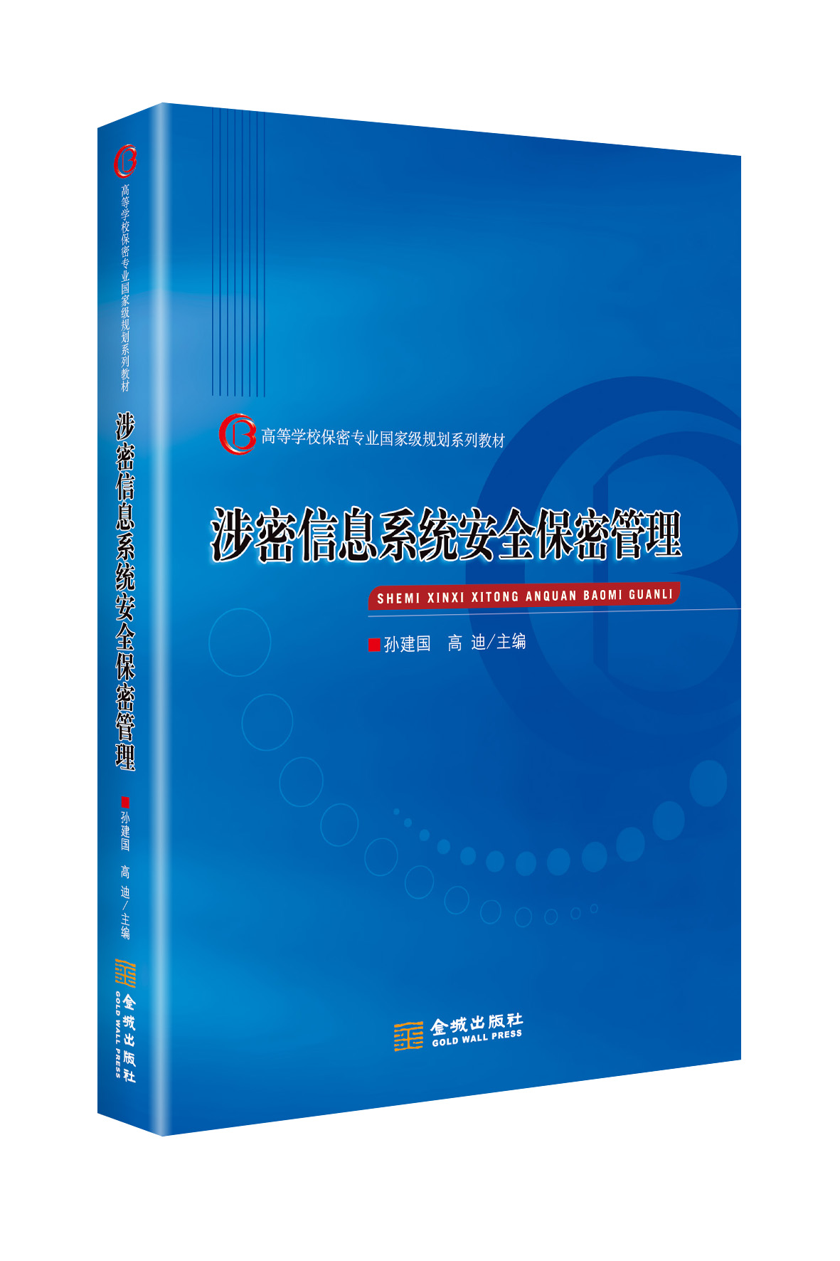 涉密信息系统安全保密管理（孙建国、高迪著）