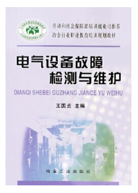 电气设备故障检测与维护\王国贞__冶金行业职业教育培训规划教材