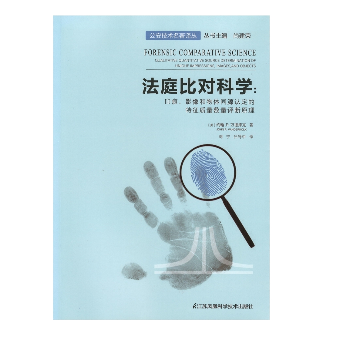 法庭比对科学：印痕、影像和物体同源认定的特征质量数量评断原理