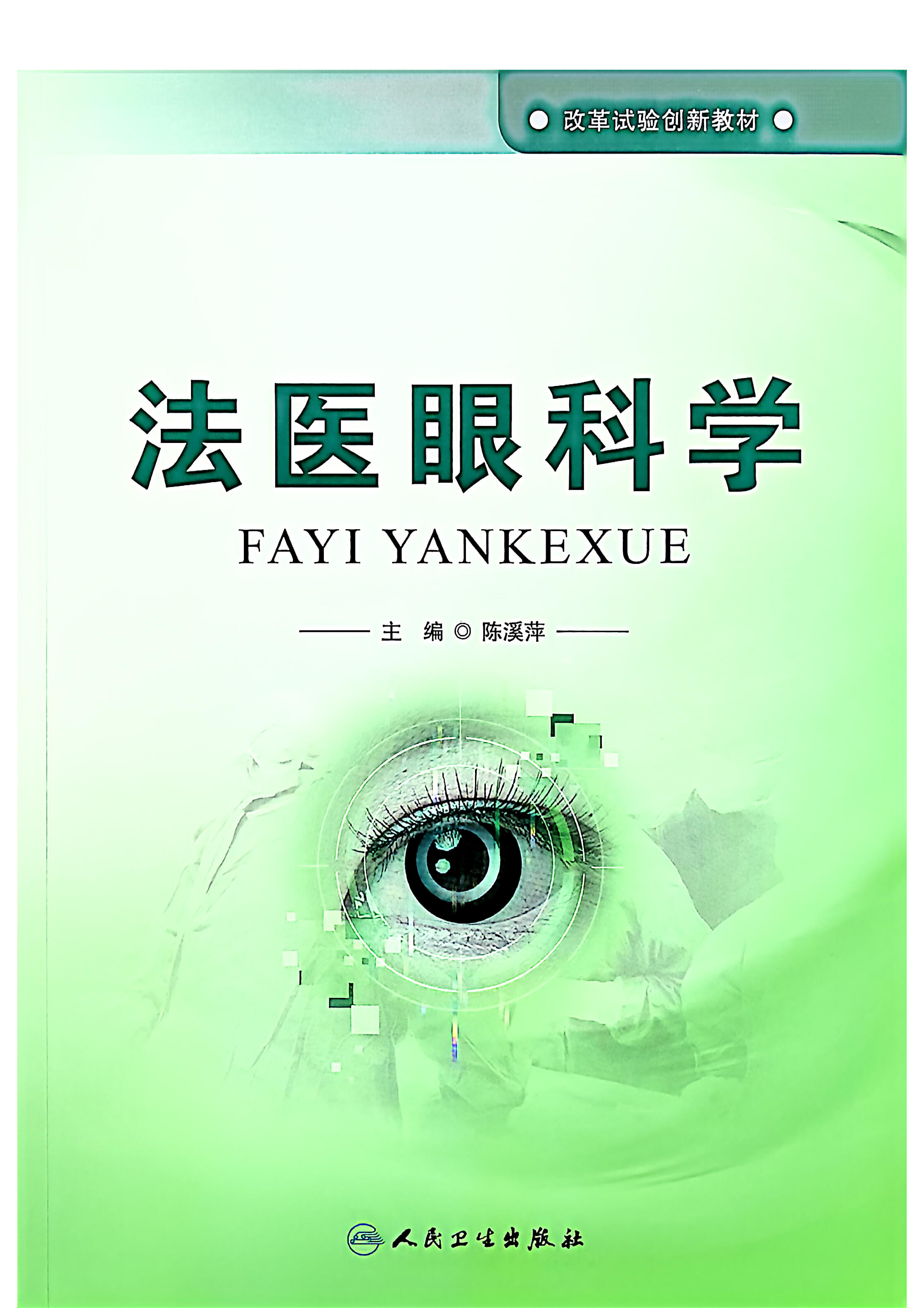 法医眼科学_01.png