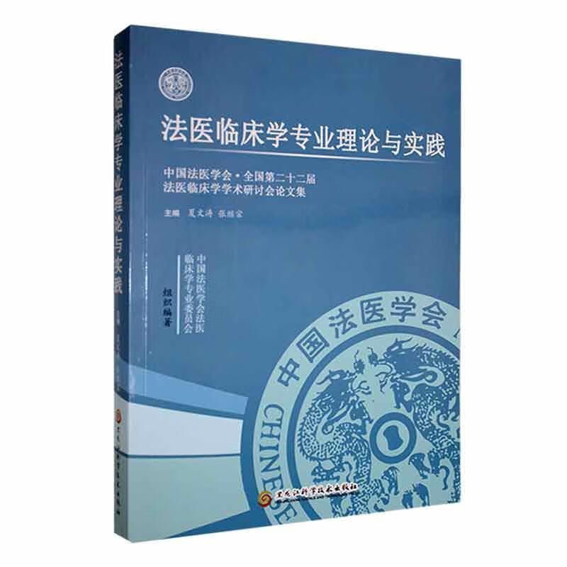 法医临床学专业理论与实践：中国法医学会