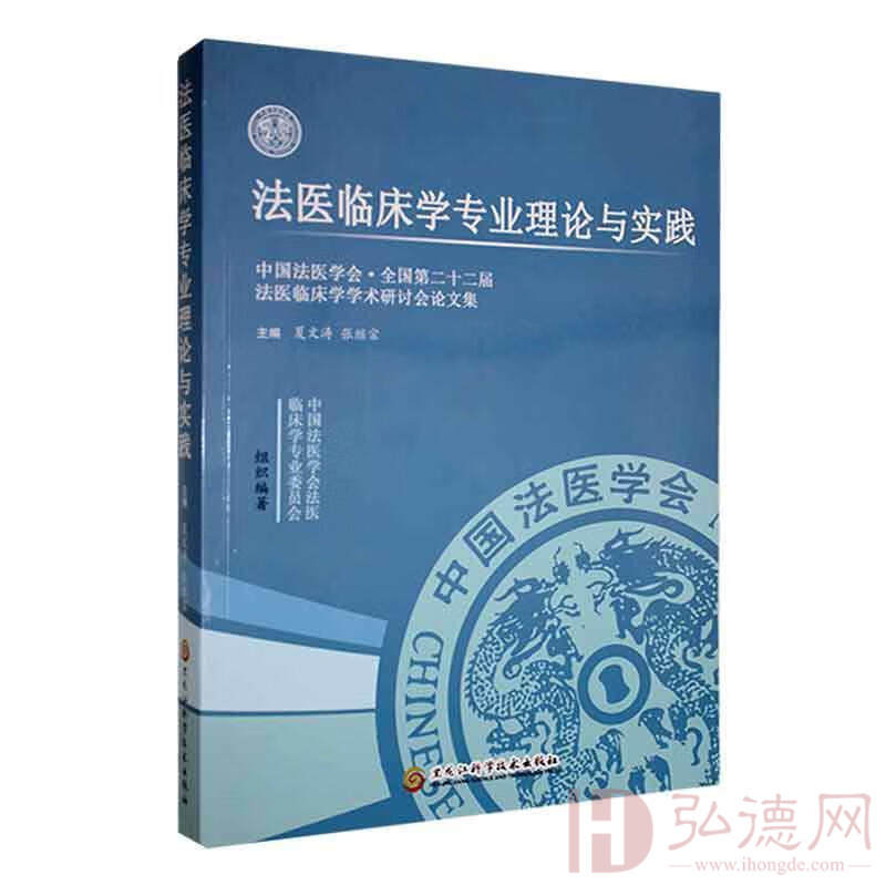 法医临床学专业理论与实践：中国法医学会