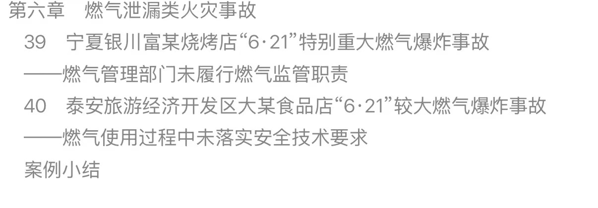火灾案例分析责任界定与追责机制-目录4.jpg 火灾案例分析责任界定与追责机制-目录4.jpg