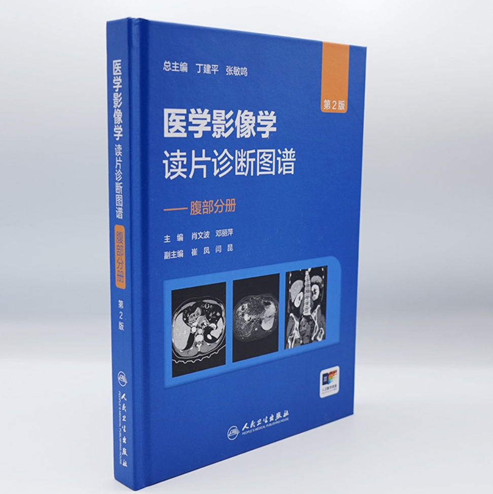 医学影像学读片诊断图谱——腹部分册（第二版）法医临床病理诊断参考书X光CT MRI影像诊断指南实用大全