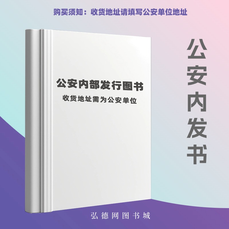 【公安内发书】刑事科学技术专业实战技能综合训练指导教程