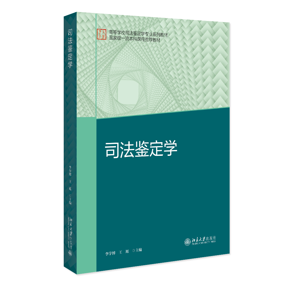 《司法鉴定学》高等学校司法鉴定学专业系列教材 李学博、王旭主编