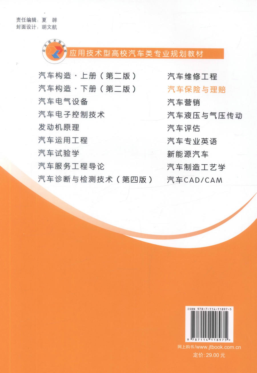 汽车保险与理赔【人民交通出版社】