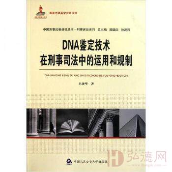 DNA鉴定技术在刑事司法中的运用和规制