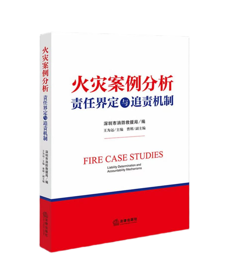 火灾案例分析责任界定与追责机制 | 法律出版社 | 王为远
