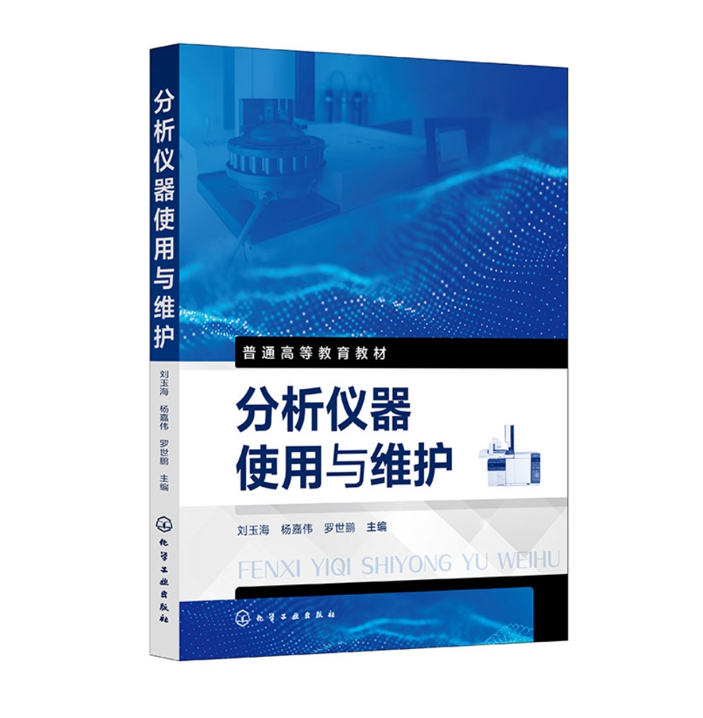 分析仪器使用与维护（刘玉海）