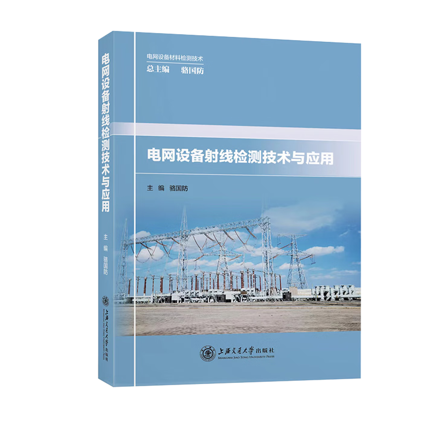 电网设备射线检测技术与应用 | 上海交通大学出版社 骆国防 编