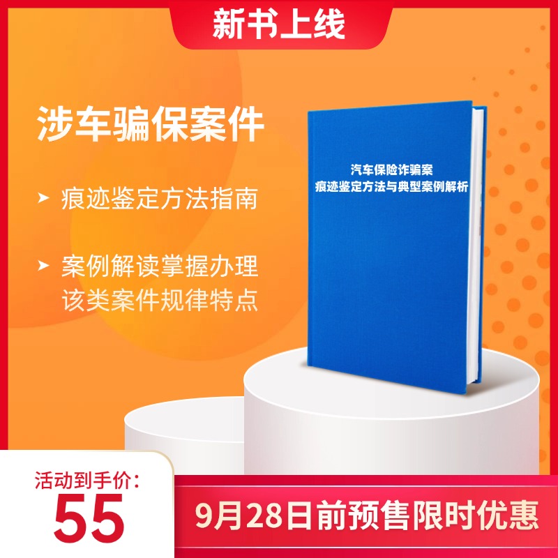 汽车保险诈骗案痕迹鉴定方法与典型案例解析