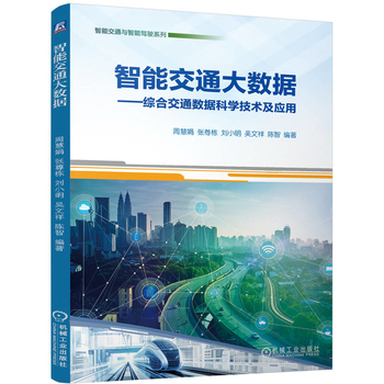 智能交通大数据——综合交通数据科学技术及应用