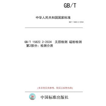 GB/T 15822.2-2024无损检测　磁粉检测　第2部分：检测介质