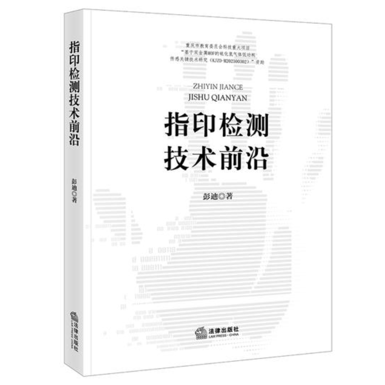 指印检测技术前沿    彭迪著 西南政法大学刑事侦查学院教授
