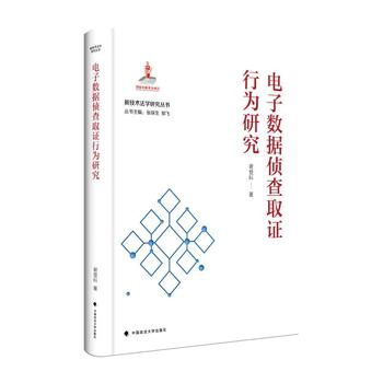 电子数据侦查取证行为研究 | 国家出版基金—新技术法学研究丛书
