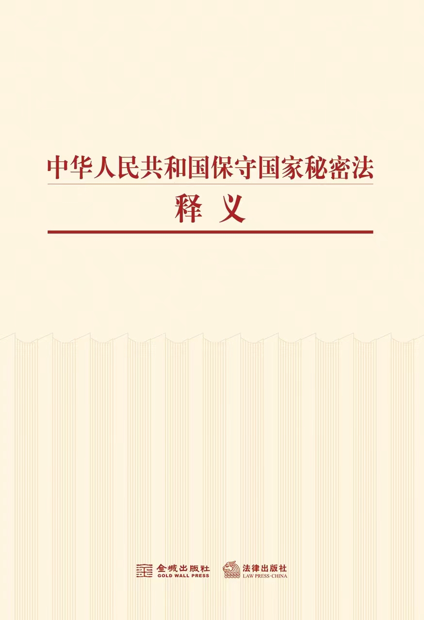 中华人民共和国保守国家秘密法释义【预售】