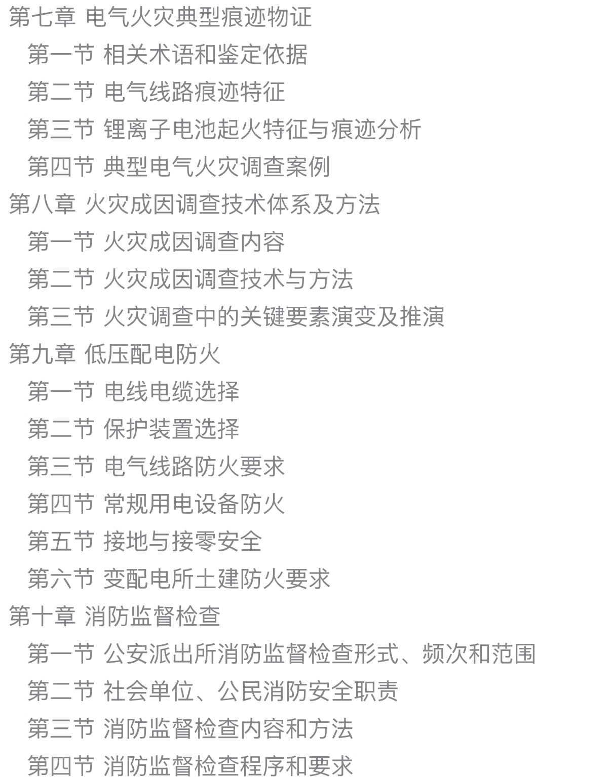 火灾调查技术与方法研究-目录3.jpg 火灾调查技术与方法研究-目录3.jpg