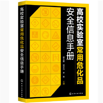 高校实验室常用危化品安全信息手册