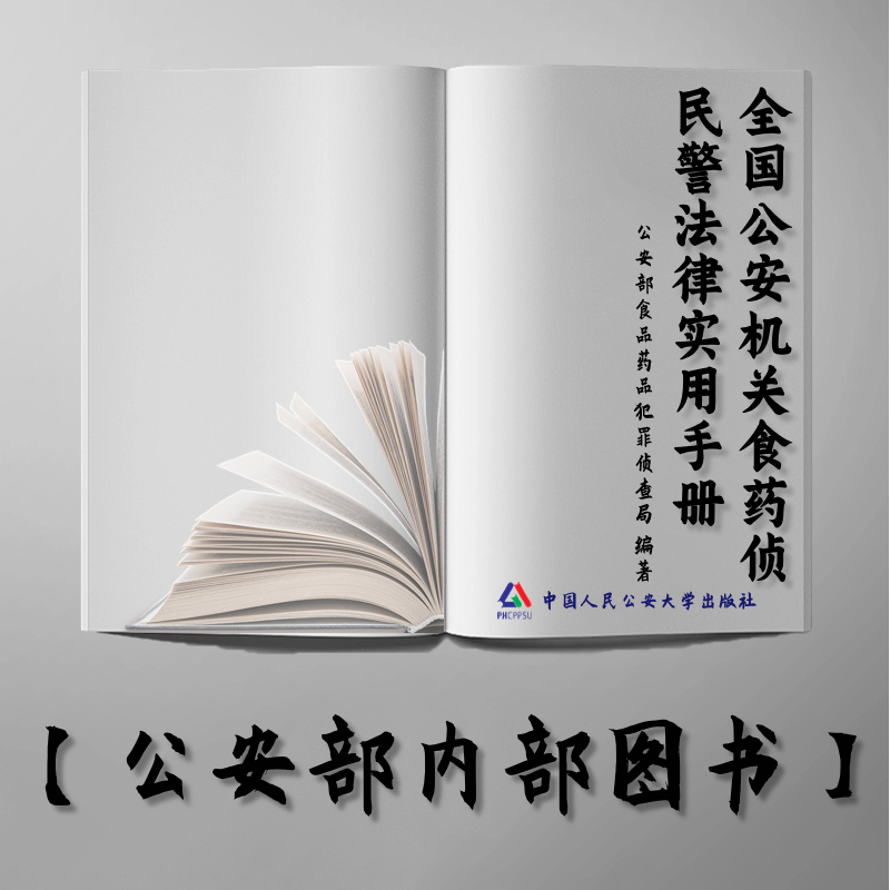 【公安内发书】全国公安机关食药侦民警法律实用手册