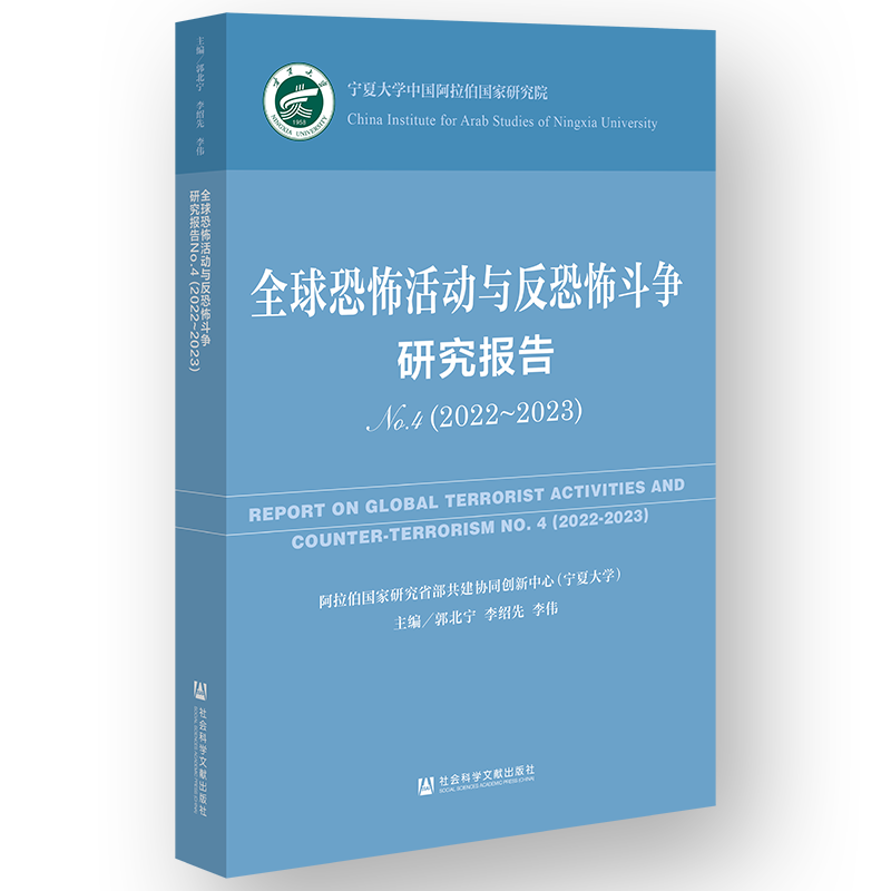 全球恐怖活动与反恐怖斗争研究报告No.4（2022~2023）