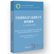 全球恐怖活动与反恐怖斗争研究报告No.4（2022~2023）