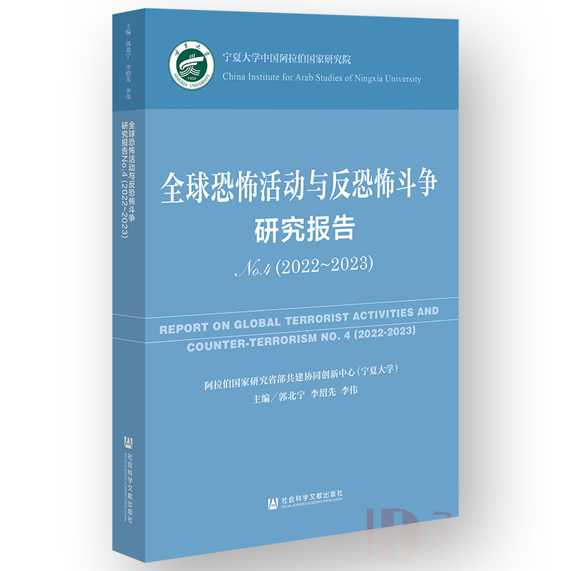 全球恐怖活动与反恐怖斗争研究报告No.4（2022~2023）