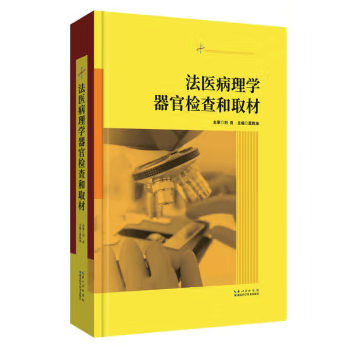 对器官组织进行肉眼检查及取材，是法医病理学司法鉴定检验中的重要一环。本书从器官检查和取材的一般概念及通识开篇，强调这一检验过程的重要性及原则，并从理论基础出发，结合实际操作，辅以直观明晰的实例图例，分章节地介绍面对不同系统、器官时的检验要点及方法，力争做到科学性、客观性、规范性和实用性并举。