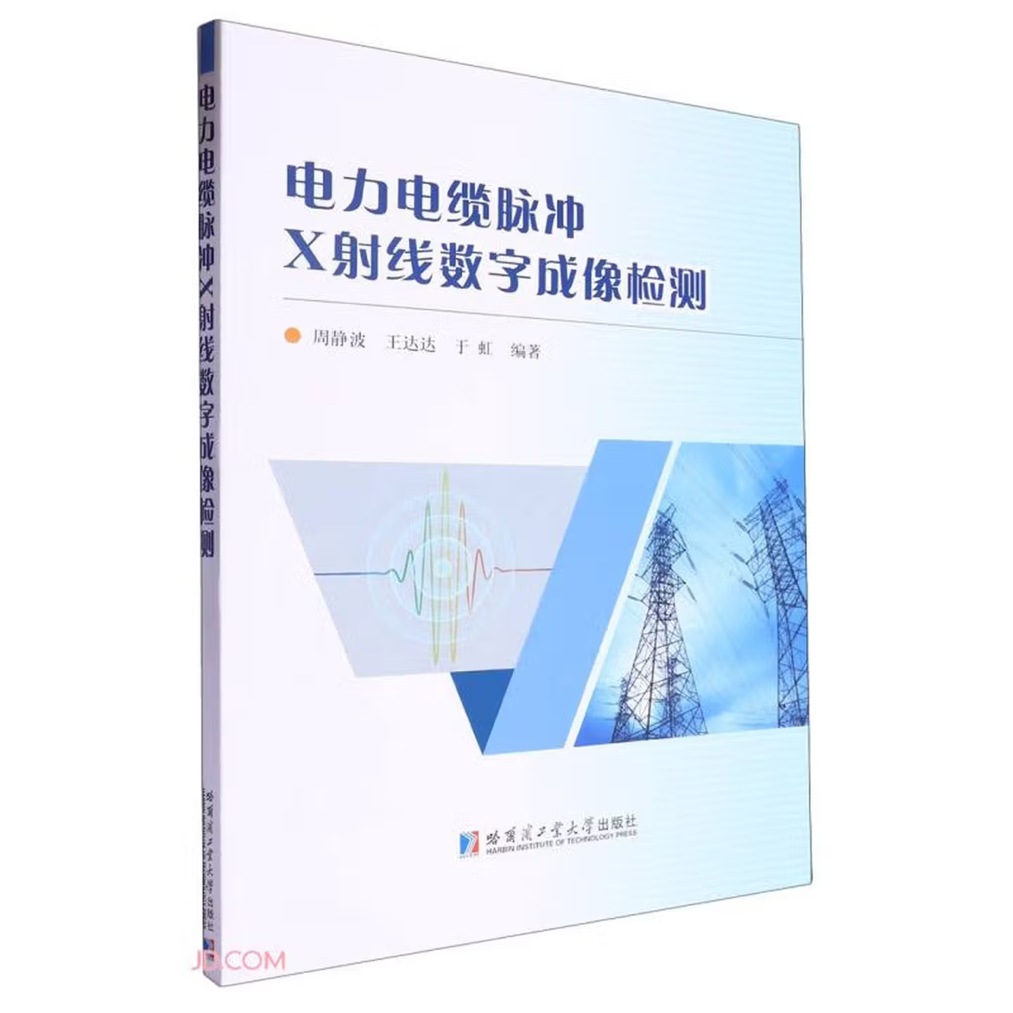 电力电缆脉冲X射线数字成像检测 | 哈尔滨工业大学出版社 周静波 王达达 于虹 编