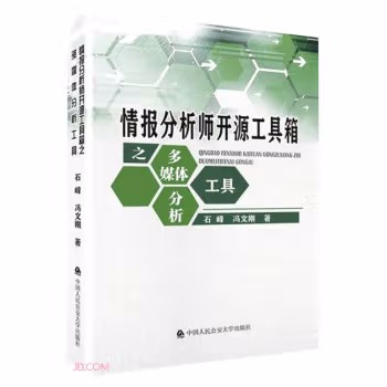 情报分析师开源工具箱之多媒体分析工具