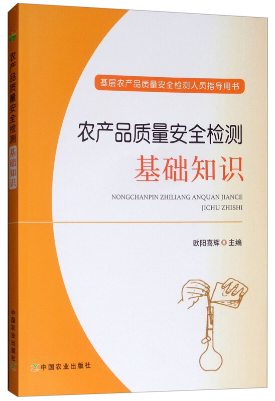 农产品质量安全检测基础知识