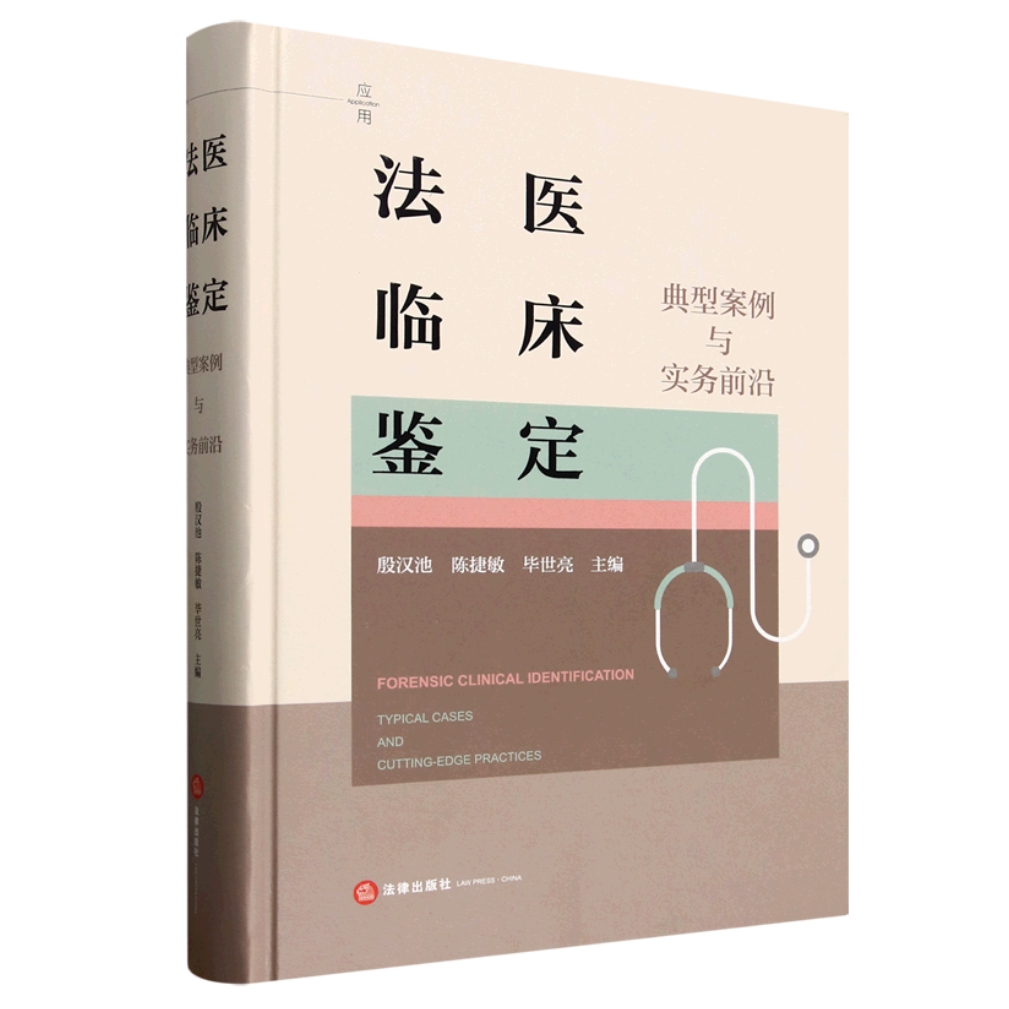 法医临床鉴定:典型案例与实务前沿