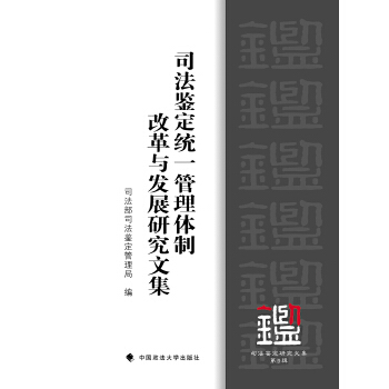 司法鉴定统一管理体制改革与发展研究文集