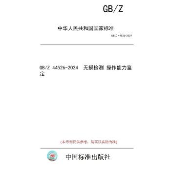 GB/Z 44526-2024无损检测　操作能力鉴定