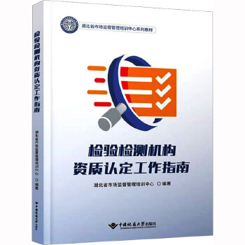 本书既可作为广大检验检测机构了解和学习资质认定近期新知识的参考资料，也可作为资质认定管理部门的工作手册，还可供资质认定评审员学习评审知识和技巧。