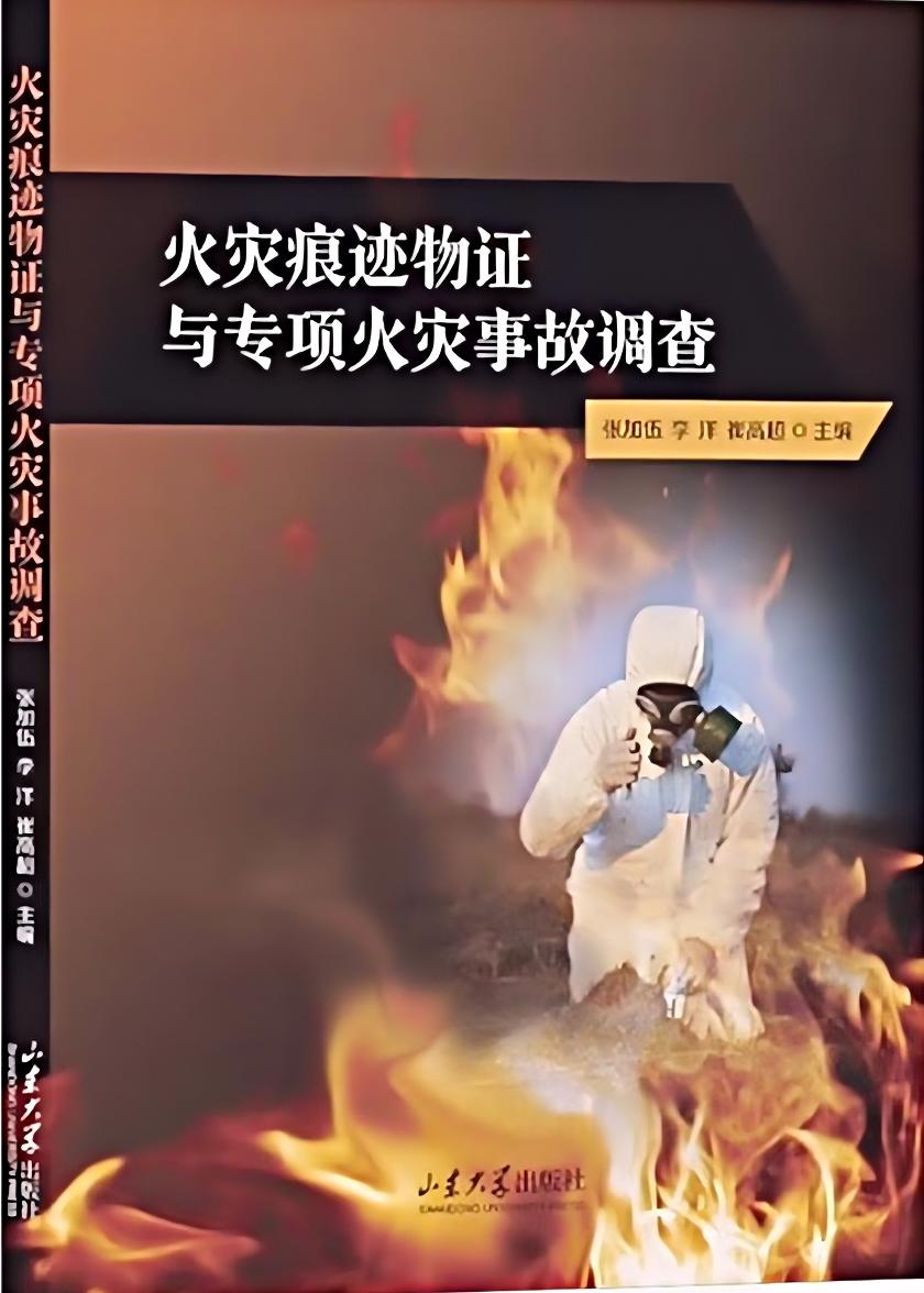 火灾痕迹物证与专项火灾事故调查 | 山东大学出版社 | 张加伍 李洋 崔高超