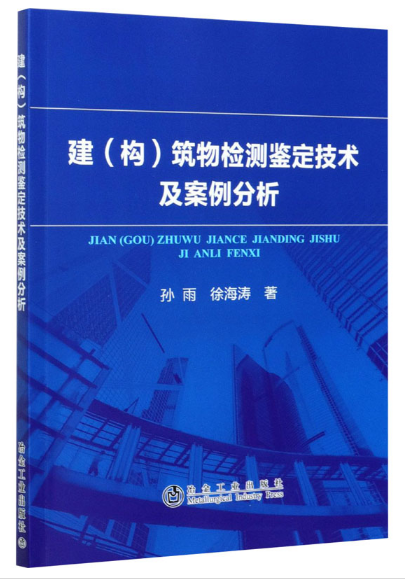 建（构）筑物检测鉴定技术及案例分析