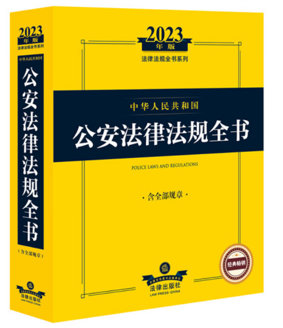 2023年中华人民共和国公安法律法规全书：含全部规章