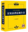 2023年中华人民共和国公安法律法规全书：含全部规章