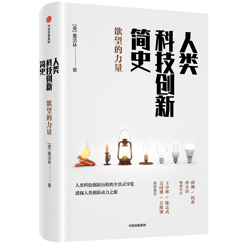 人类科技创新简史（欲望的力量）