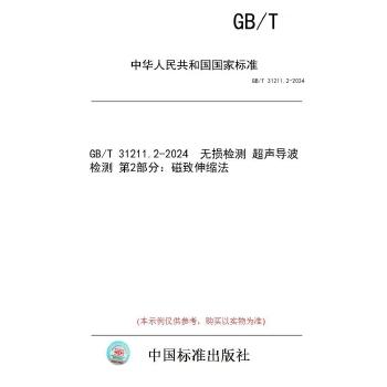 GB/T 31211.2-2024无损检测　超声导波检测　第2部分：磁致伸缩法