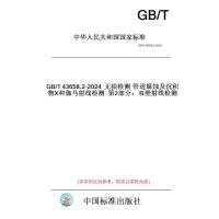 GB/T 43658.2-2024无损检测　管道腐蚀及沉积物X和伽马射线检测　第2部分：双壁射线检测