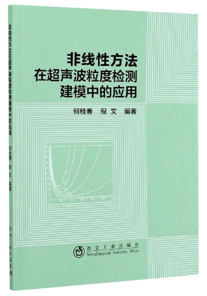 非线性方法在超声波粒度检测建模中的应用