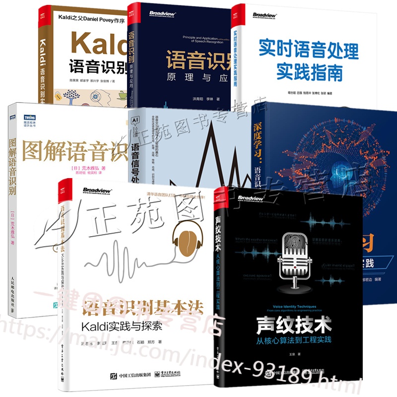 8本语音识别基本法 Kaldi实践与探aldi语音识别实战语音识别原理与应用语音信号处理实时语音